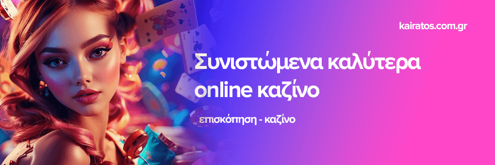 Τα Καλύτερα Online Καζίνο στην Ελλάδα 422102474